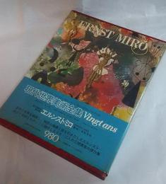 現代世界美術全集 エルンスト ミロ 古本 中古本 古書籍の通販は 日本の古本屋 日本の古本屋