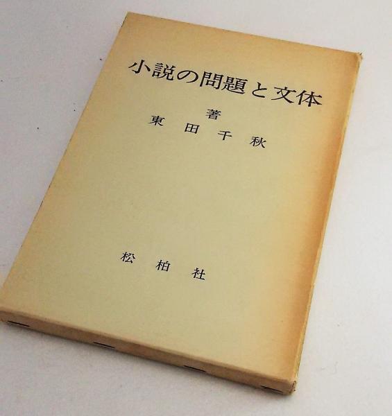 小説の問題と文体 東田千秋 ブックスマイル 古本 中古本 古書籍の通販は 日本の古本屋 日本の古本屋