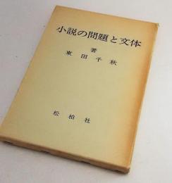 小説の問題と文体　