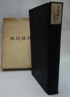 松川裁判 (廣津和郎) / 古本、中古本、古書籍の通販は「日本の古本屋