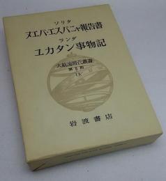 ソリタ　ヌエバ・エスパニャ報告書　ランダ　ユカタン事物記　大航海時代叢書　第II期13　