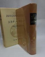 ソリタ　ヌエバ・エスパニャ報告書　ランダ　ユカタン事物記　大航海時代叢書　第II期13　