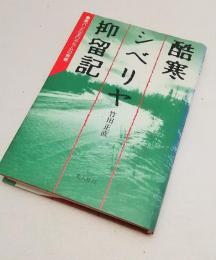 酷寒シベリヤ抑留記 : 黒パン三五〇グラムの青春