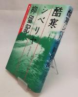酷寒シベリヤ抑留記 : 黒パン三五〇グラムの青春