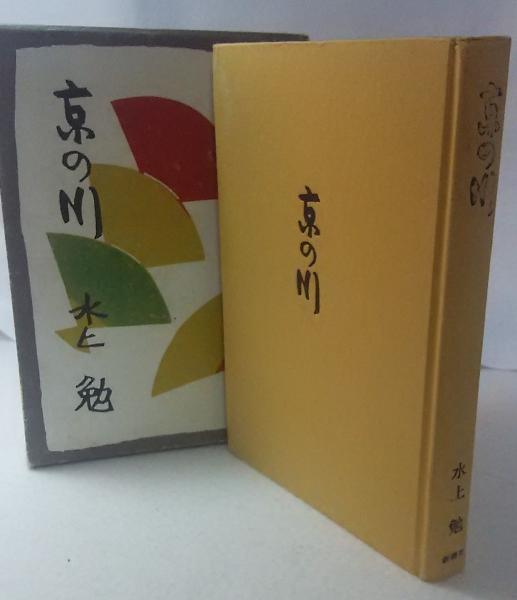 京の川(水上勉) &frasl; 古本、中古本、古書籍の通販は「日本の古本屋