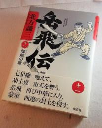 岳飛伝