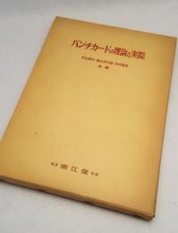 パンチカードの理論と実際　
