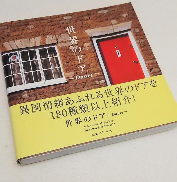 世界のドア ベルンハルト M シュミット 古本 中古本 古書籍の通販は 日本の古本屋 日本の古本屋