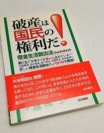 破産は国民の権利だ! : 借金生活脱出法guide book