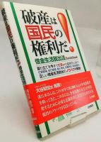 破産は国民の権利だ! : 借金生活脱出法guide book