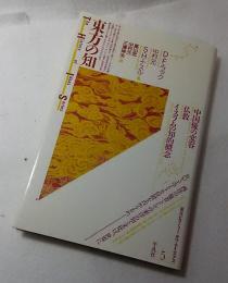 東方の知