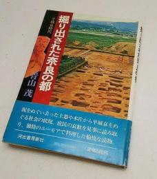 掘り出された奈良の都　平城京時代　青山　茂　河出書房新社