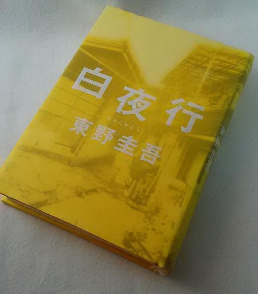 東野圭吾 白夜行 初版 帯付き 白夜行(東野圭吾) / 古本、中古本、古書籍の通販は「日本の古本屋