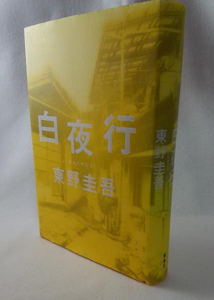 白夜行 東野圭吾 古本 中古本 古書籍の通販は 日本の古本屋 日本の古本屋