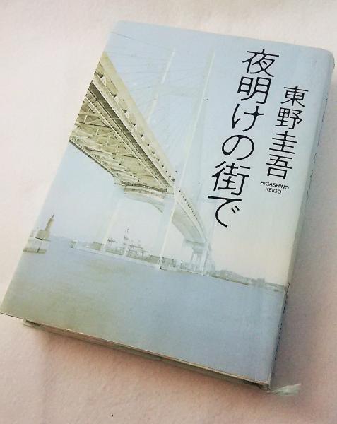 夜明けの街で(東野圭吾 著) / 古本、中古本、古書籍の通販は