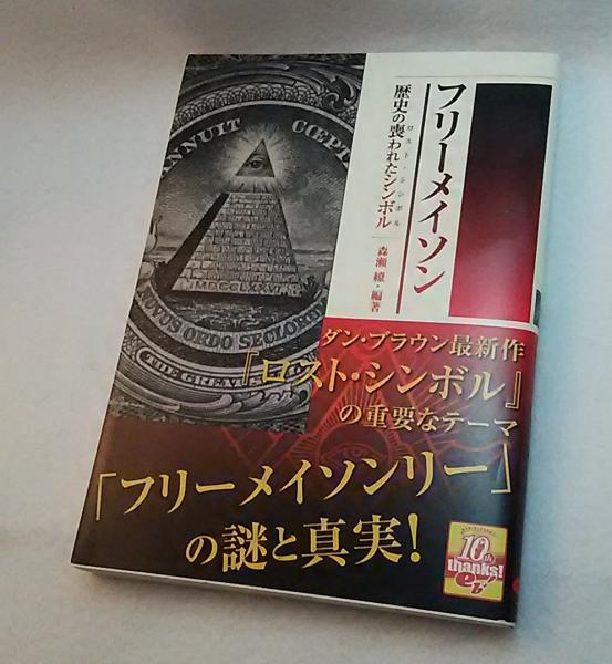 フリーメイソン 歴史の喪われたシンボル 森瀬繚 編著 古本 中古本 古書籍の通販は 日本の古本屋 日本の古本屋