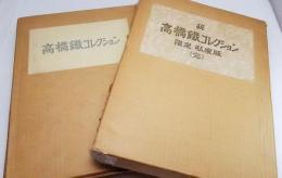 高橋鐵コレクション　限定私家版＋続高橋鐵コレクション　限定私家版　2冊セット