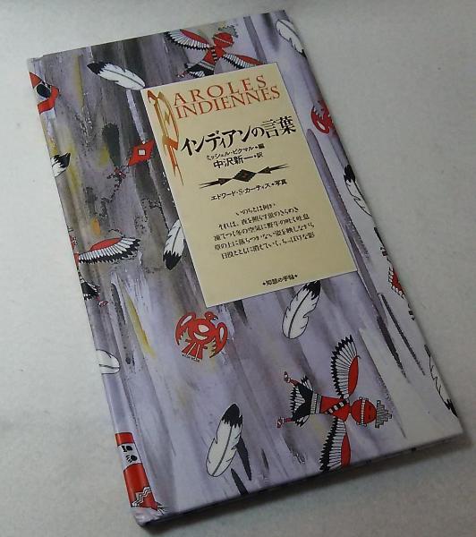 インディアンの言葉 ミシェル ピルクマン編 中沢新一訳 古本 中古本 古書籍の通販は 日本の古本屋 日本の古本屋