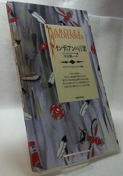 インディアンの言葉 ミシェル ピルクマン編 中沢新一訳 古本 中古本 古書籍の通販は 日本の古本屋 日本の古本屋