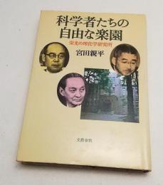 科学者たちの自由な楽園 : 栄光の理化学研究所