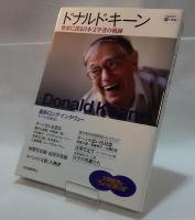世界に誇る日本文学者の軌跡