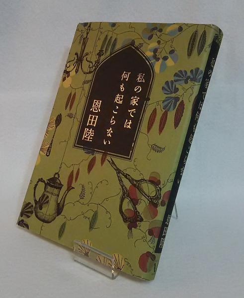 私の家では何も起こらない 恩田陸 古本 中古本 古書籍の通販は 日本の古本屋 日本の古本屋 私の家では何も起こらない 恩田陸 古本 中古本 古書籍の通販は 日本の古本屋 日本の古本屋
