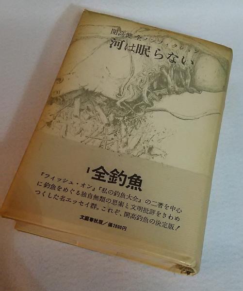 河は眠らない(開高健) / 古本、中古本、古書籍の通販は「日本の