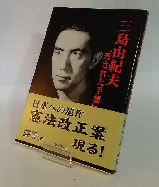 古本　三島由紀夫　他 三島由紀夫 「残された手帳」 (松藤 竹二郎) / 古本、中古本、古書籍の