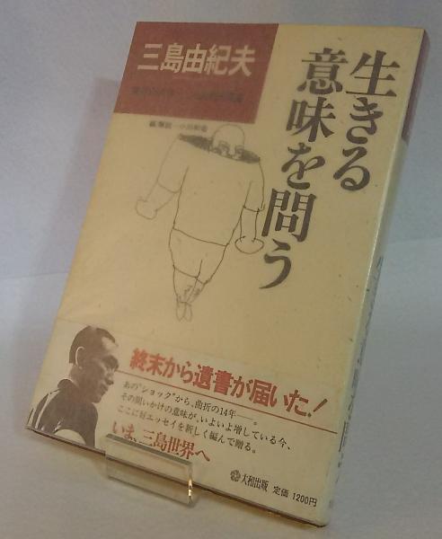 【中古】 生きる意味を問う/学陽書房/三島由紀夫 生きる意味を問う (人物文庫 み 3-1 私の人生観) | 三島 由紀夫