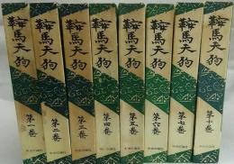 鞍馬天狗　第1巻～7巻、10巻　計8冊