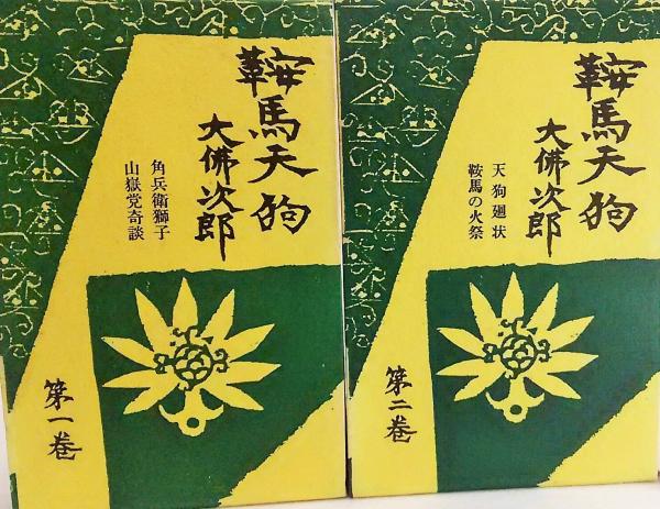 鞍馬天狗 第1巻〜7巻、10巻 計8冊 大佛次郎 中央公論社 : ブック