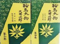 鞍馬天狗　第1巻～7巻、10巻　計8冊