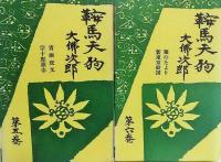 鞍馬天狗　第1巻～7巻、10巻　計8冊