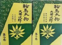 鞍馬天狗　第1巻～7巻、10巻　計8冊