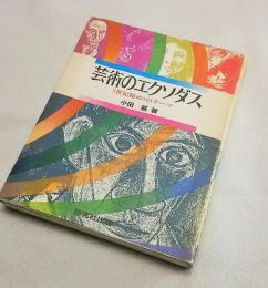 芸術のエクソダス : <世紀始め>のテーマ