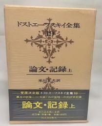 ドストエフスキー全集１９論文・記録上　