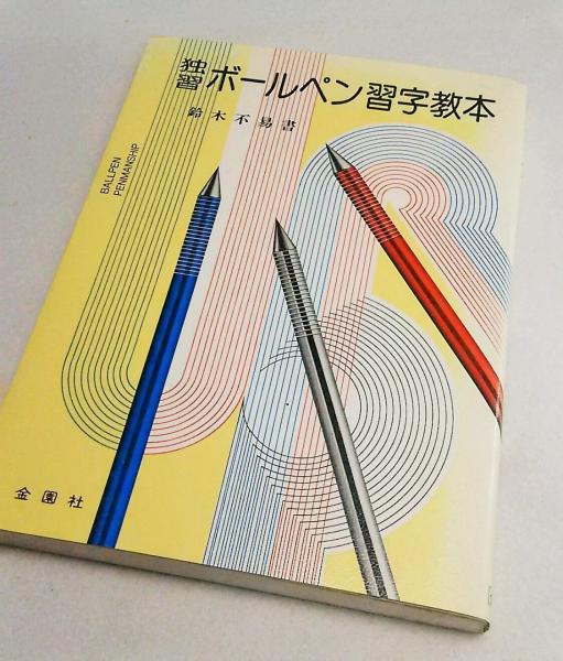 ボールペン習字教本 ボールペン字練習帳〔増補改訂版 きれいに書ける! Amazon.co.jp: 趣味・スポーツ・実用