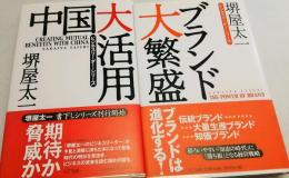 中国大活用、ブランド大繁盛　2冊セット