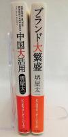 中国大活用、ブランド大繁盛　2冊セット