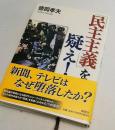 「民主主義」を疑え!