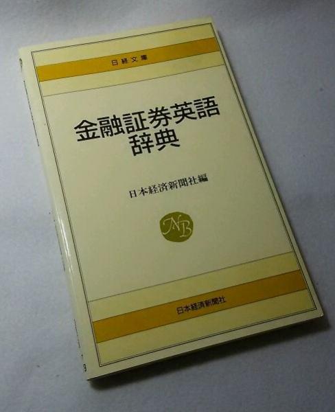 和英経済英語辞典 CURRENT ENGLISH ECONOMIC 昭和55年 和英経済英語辞典 CURRENT ENGLISH ECONOMIC 昭和55年 【公式通販】