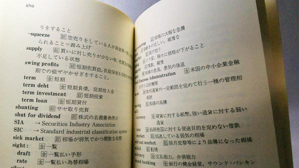 金融証券英語辞典(日本経済新聞社 編) / 古本、中古本、古書籍の通販は