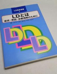 LDとは : 症状・原因・診断理解のために