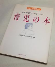 はじめてのパパとママへ　育児の本　