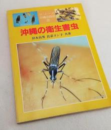 沖縄の衛生害虫　シリーズ沖縄の自然12