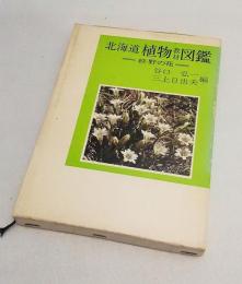 北海道植物教材図鑑　　続・野の花