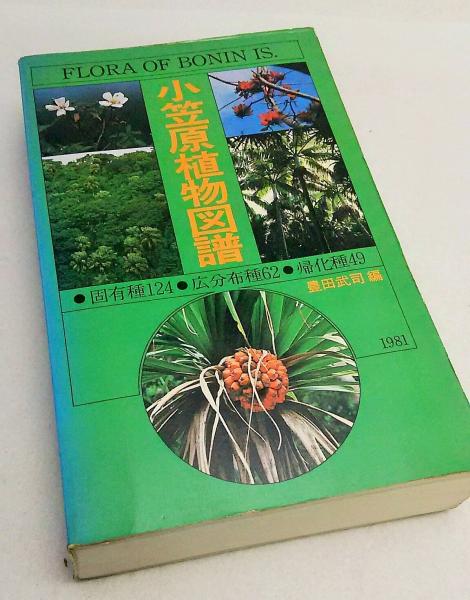 小笠原植物図鑑 1981 豊田武司 ブックスマイル 古本 中古本 古書籍の通販は 日本の古本屋 日本の古本屋