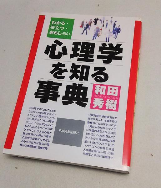 心理学を知る事典 わかる 役立つ おもしろい 和田秀樹 著 ブックスマイル 古本 中古本 古書籍の通販は 日本の古本屋 日本の古本屋