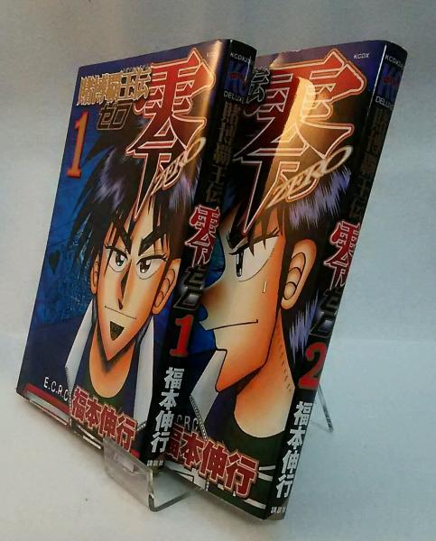 賭博覇王伝 零ゼロ 福本伸行 古本 中古本 古書籍の通販は 日本の古本屋 日本の古本屋