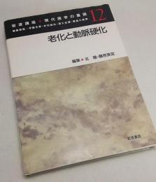 老化と動脈硬化